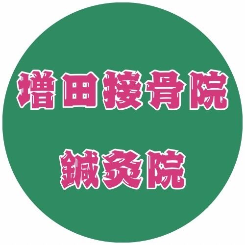 増田接骨院・鍼灸院